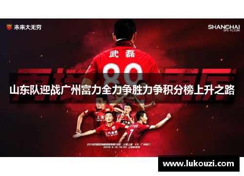山东队迎战广州富力全力争胜力争积分榜上升之路