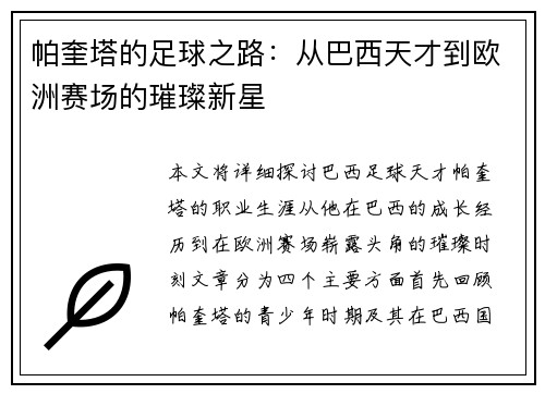 帕奎塔的足球之路：从巴西天才到欧洲赛场的璀璨新星