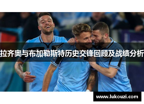 拉齐奥与布加勒斯特历史交锋回顾及战绩分析