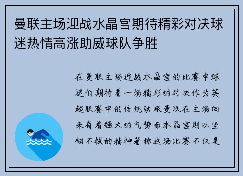 曼联主场迎战水晶宫期待精彩对决球迷热情高涨助威球队争胜