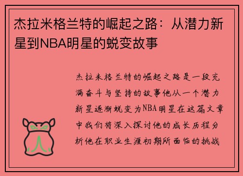 杰拉米格兰特的崛起之路：从潜力新星到NBA明星的蜕变故事