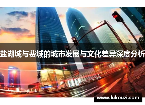 盐湖城与费城的城市发展与文化差异深度分析
