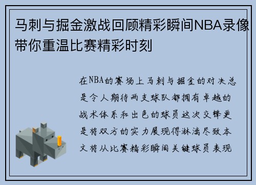 马刺与掘金激战回顾精彩瞬间NBA录像带你重温比赛精彩时刻