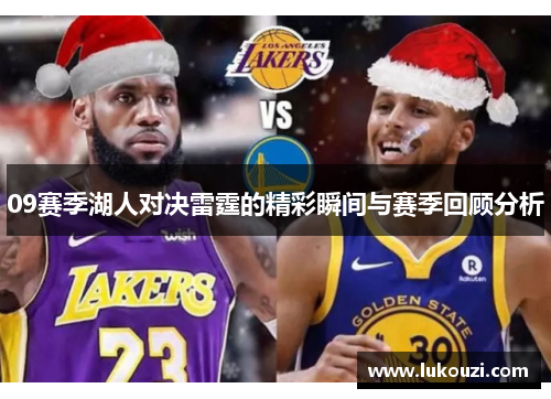 09赛季湖人对决雷霆的精彩瞬间与赛季回顾分析