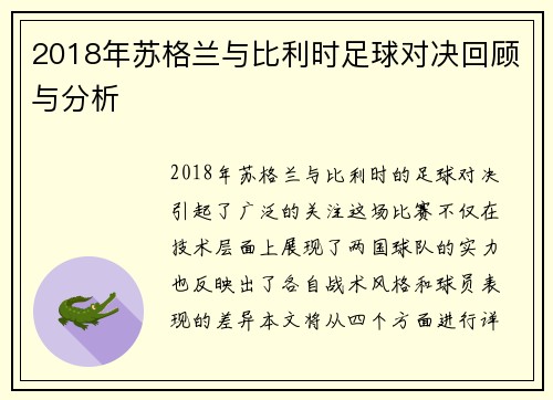 2018年苏格兰与比利时足球对决回顾与分析