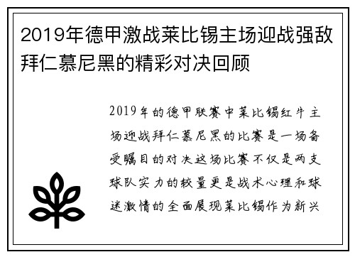 2019年德甲激战莱比锡主场迎战强敌拜仁慕尼黑的精彩对决回顾
