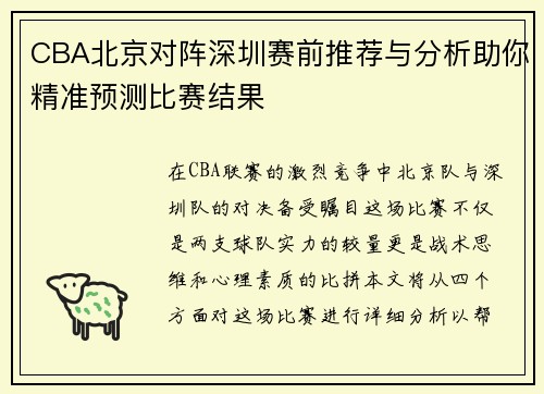 CBA北京对阵深圳赛前推荐与分析助你精准预测比赛结果