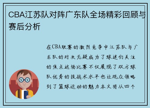 CBA江苏队对阵广东队全场精彩回顾与赛后分析