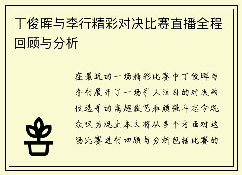 丁俊晖与李行精彩对决比赛直播全程回顾与分析