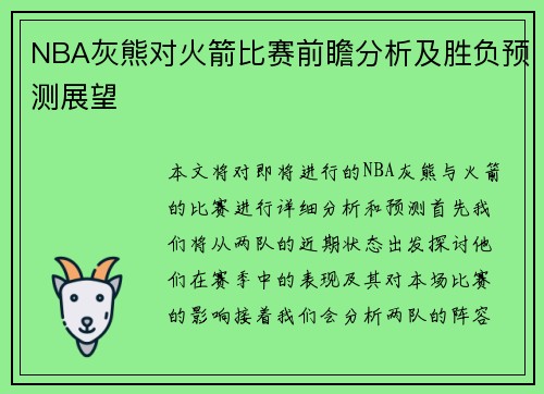 NBA灰熊对火箭比赛前瞻分析及胜负预测展望