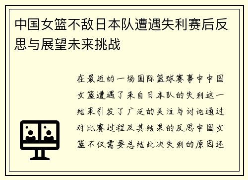 中国女篮不敌日本队遭遇失利赛后反思与展望未来挑战