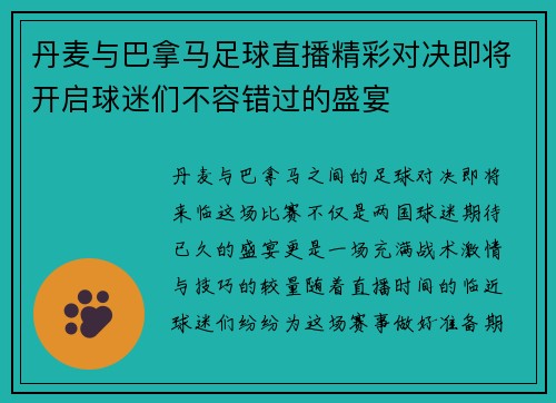 丹麦与巴拿马足球直播精彩对决即将开启球迷们不容错过的盛宴