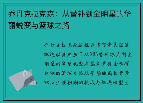 乔丹克拉克森：从替补到全明星的华丽蜕变与篮球之路