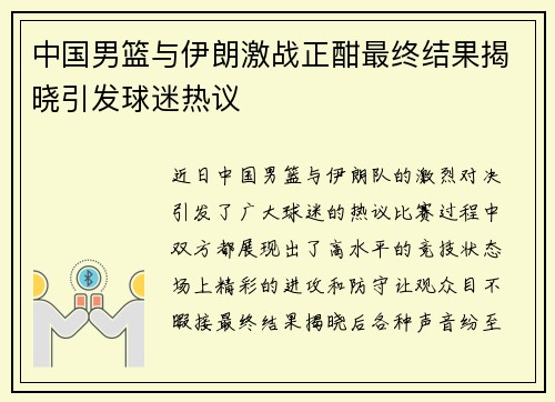 中国男篮与伊朗激战正酣最终结果揭晓引发球迷热议