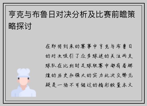 亨克与布鲁日对决分析及比赛前瞻策略探讨
