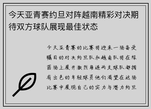 今天亚青赛约旦对阵越南精彩对决期待双方球队展现最佳状态