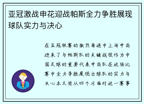 亚冠激战申花迎战帕斯全力争胜展现球队实力与决心