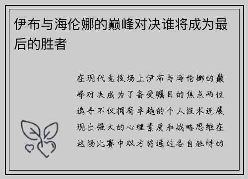 伊布与海伦娜的巅峰对决谁将成为最后的胜者