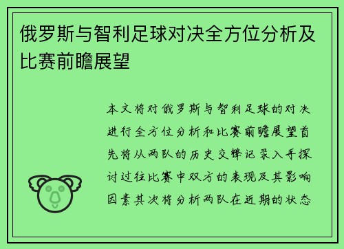 俄罗斯与智利足球对决全方位分析及比赛前瞻展望