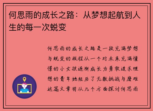 何思雨的成长之路：从梦想起航到人生的每一次蜕变