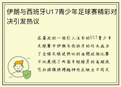 伊朗与西班牙U17青少年足球赛精彩对决引发热议