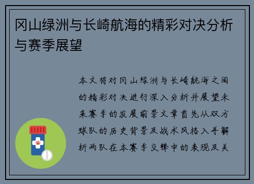 冈山绿洲与长崎航海的精彩对决分析与赛季展望