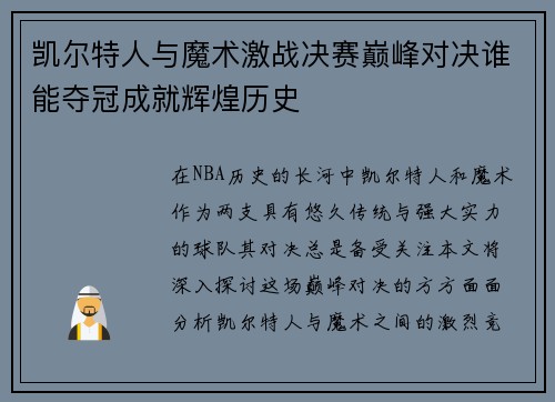 凯尔特人与魔术激战决赛巅峰对决谁能夺冠成就辉煌历史