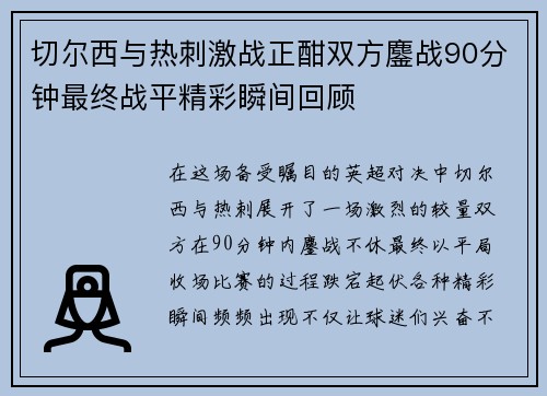 切尔西与热刺激战正酣双方鏖战90分钟最终战平精彩瞬间回顾