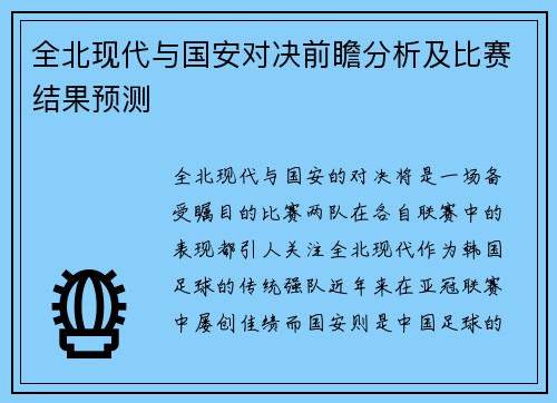 全北现代与国安对决前瞻分析及比赛结果预测