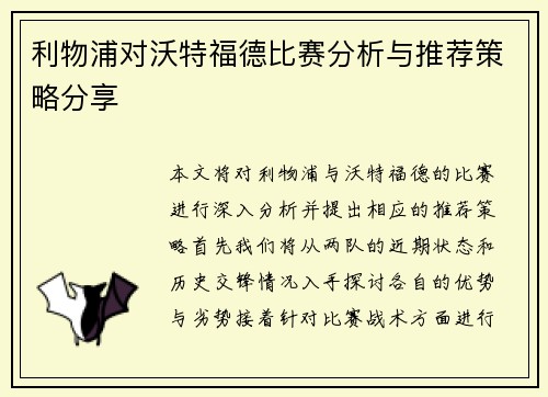利物浦对沃特福德比赛分析与推荐策略分享
