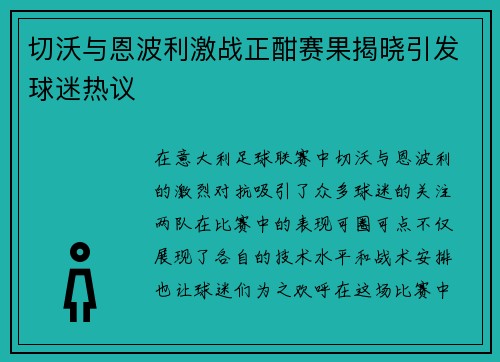 切沃与恩波利激战正酣赛果揭晓引发球迷热议
