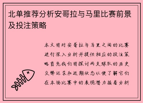 北单推荐分析安哥拉与马里比赛前景及投注策略