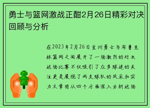 勇士与篮网激战正酣2月26日精彩对决回顾与分析