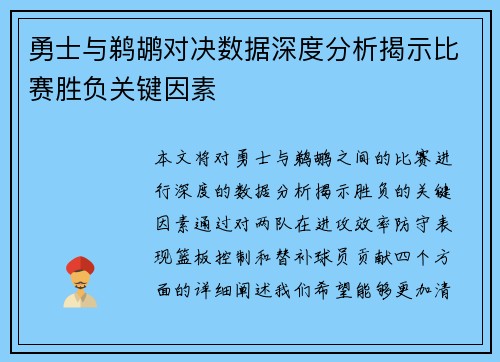 勇士与鹈鹕对决数据深度分析揭示比赛胜负关键因素