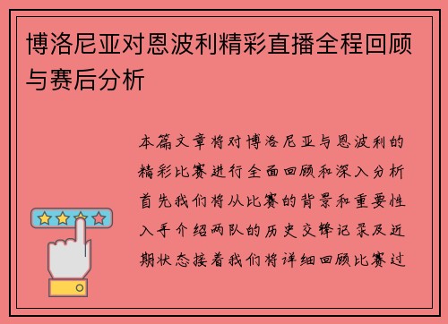 博洛尼亚对恩波利精彩直播全程回顾与赛后分析
