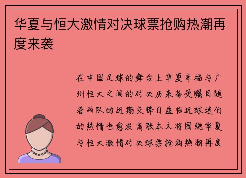 华夏与恒大激情对决球票抢购热潮再度来袭