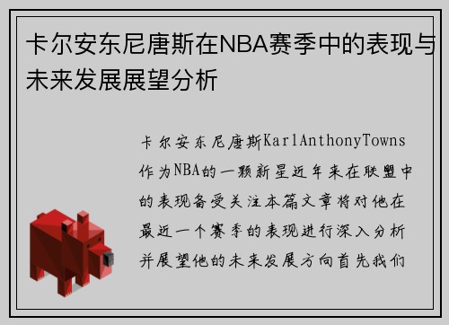 卡尔安东尼唐斯在NBA赛季中的表现与未来发展展望分析