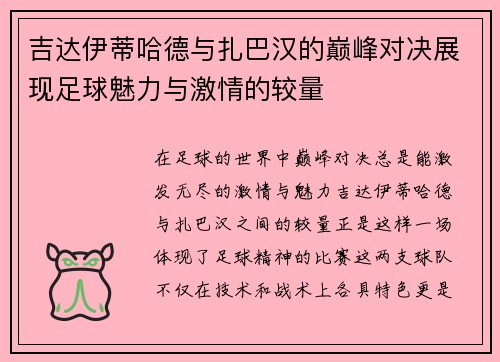 吉达伊蒂哈德与扎巴汉的巅峰对决展现足球魅力与激情的较量