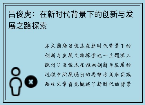 吕俊虎：在新时代背景下的创新与发展之路探索