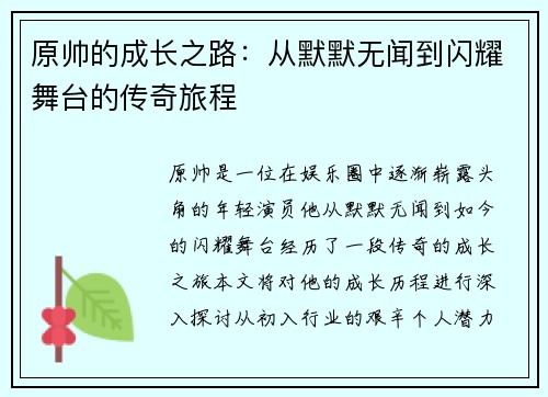 原帅的成长之路：从默默无闻到闪耀舞台的传奇旅程