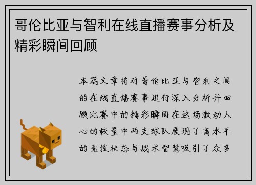 哥伦比亚与智利在线直播赛事分析及精彩瞬间回顾