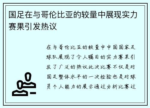 国足在与哥伦比亚的较量中展现实力赛果引发热议