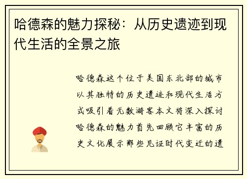 哈德森的魅力探秘：从历史遗迹到现代生活的全景之旅