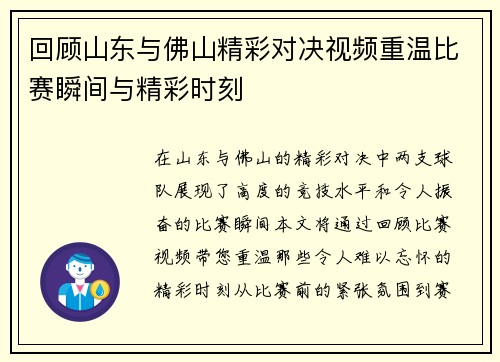 回顾山东与佛山精彩对决视频重温比赛瞬间与精彩时刻
