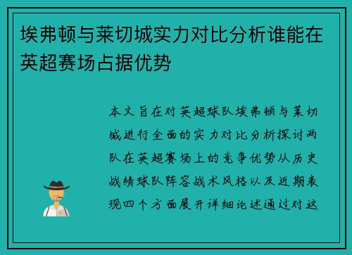 埃弗顿与莱切城实力对比分析谁能在英超赛场占据优势