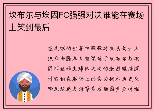 坎布尔与埃因FC强强对决谁能在赛场上笑到最后