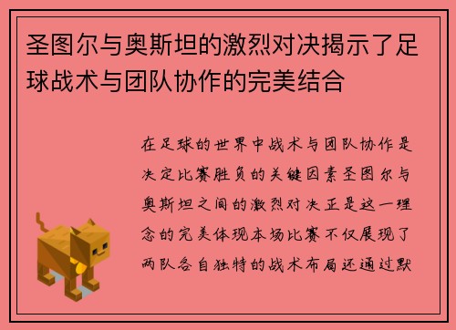 圣图尔与奥斯坦的激烈对决揭示了足球战术与团队协作的完美结合