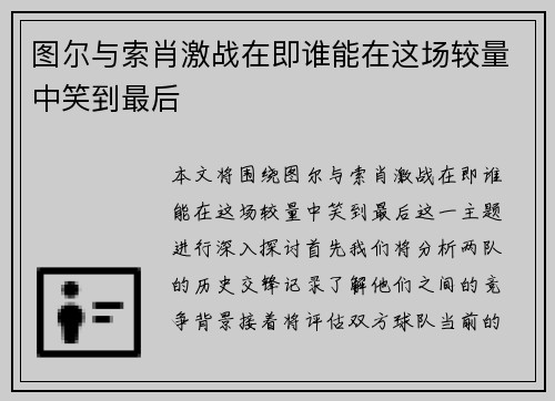 图尔与索肖激战在即谁能在这场较量中笑到最后