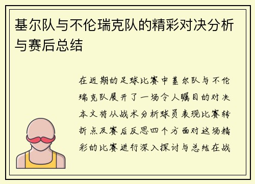 基尔队与不伦瑞克队的精彩对决分析与赛后总结