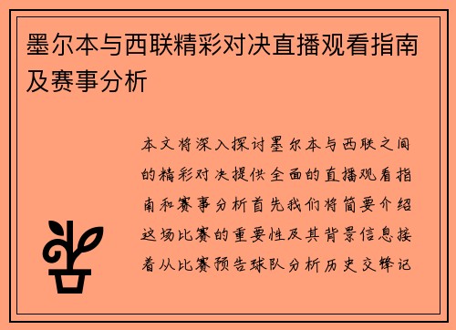 墨尔本与西联精彩对决直播观看指南及赛事分析